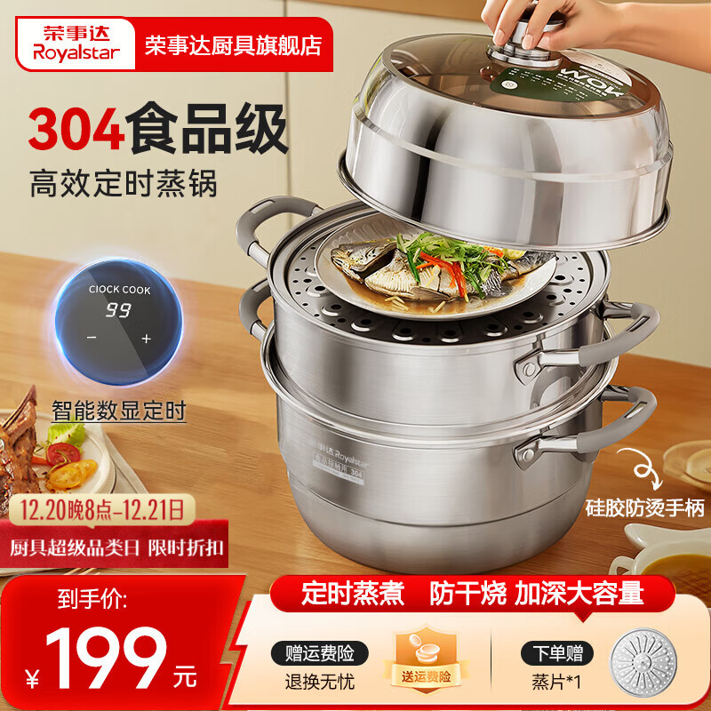 荣事达（Royalstar）蒸锅304加厚不锈钢多层组合可定时汤锅家用大容量多层蒸馒头锅 【智能定时99分钟】三层 30cm