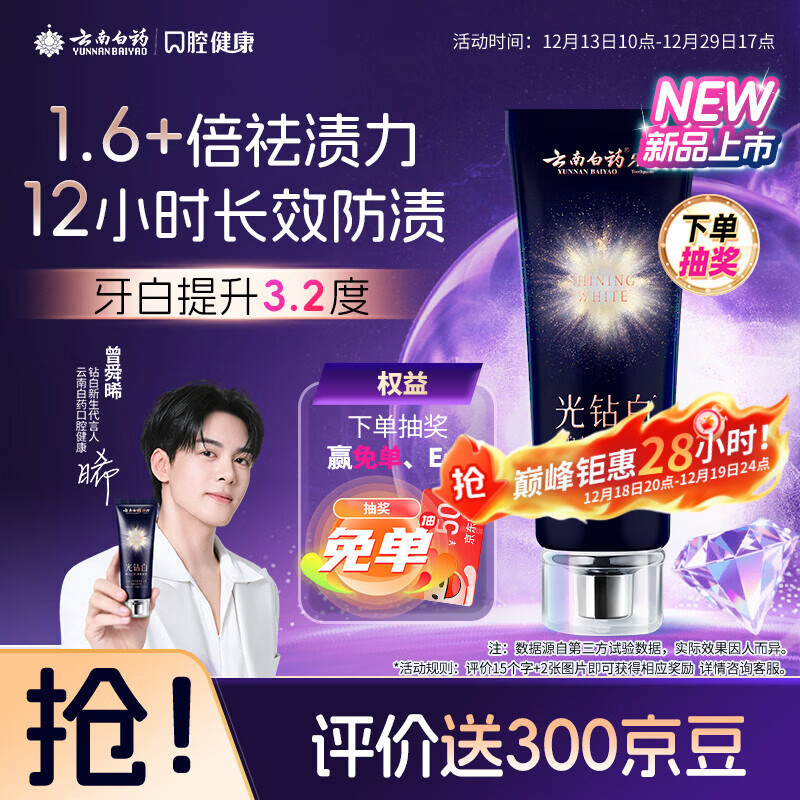 云南白药光钻白系列双抗美白牙膏舒缓敏感桂花香型105g【送家政2小时】