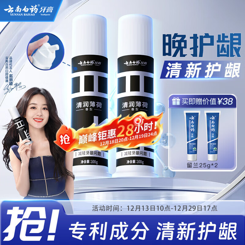 云南白药泵式直立按压牙膏全新升级减轻牙龈问题洁齿护龈清润薄荷100g*2
