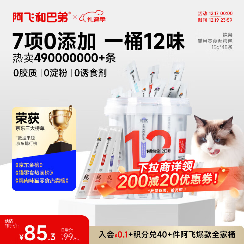 阿飞和巴弟猫条猫零食纯条桶猫咪零食混合口味15g*48支