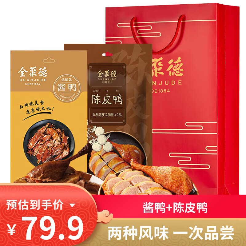 全聚德酱鸭节日礼品北京特产小吃卤味零食熟食陈皮鸭风味鸭下酒菜方便菜 【酱鸭+陈皮鸭】1000g礼袋装