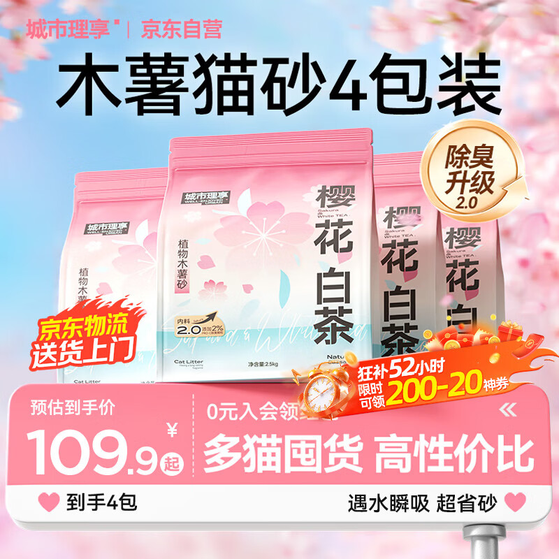城市理享樱花白茶除臭颗粒瞬吸结团食用级木薯猫砂2.5kg*4不粘底不散团