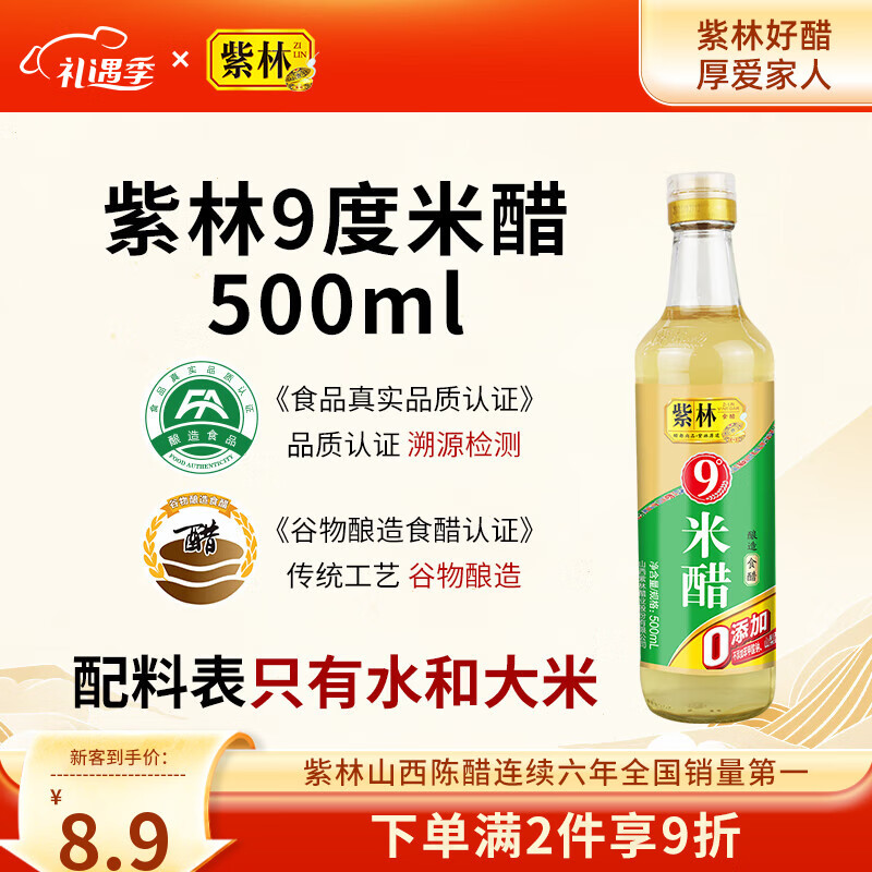 紫林 醋 9度 米醋 500ml 0添加防腐剂  纯粮酿造食醋 山西特产