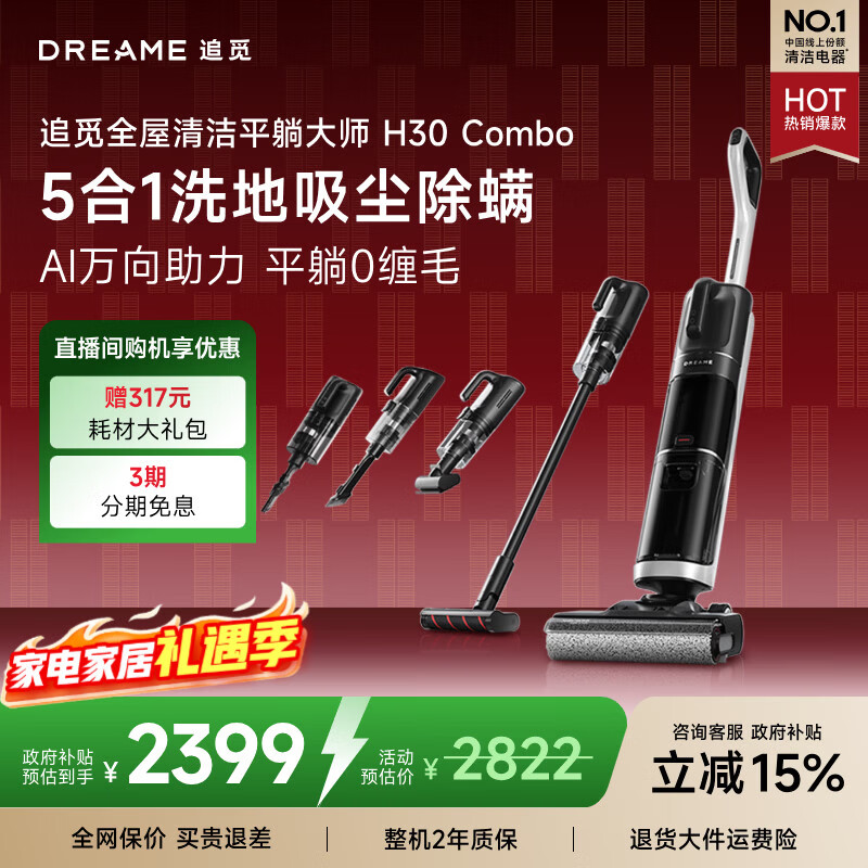 追觅H30Combo洗地机拖地机洗脱吸一体机自动清洗家用扫地机器人吸尘器擦地机国家补贴多合一除螨除菌