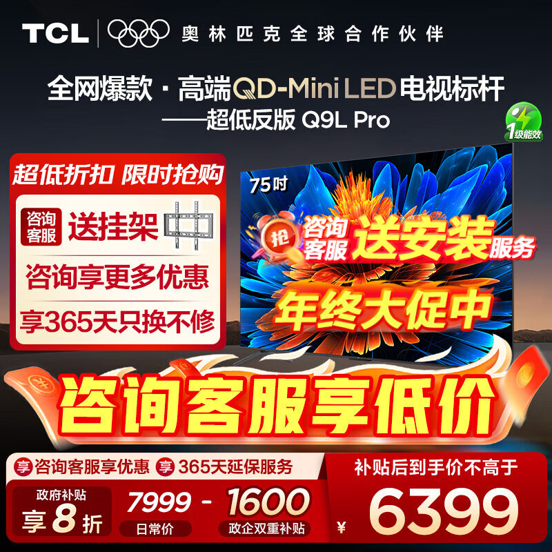 TCL电视 75Q9L Pro 75英寸 QD-Mini LED 蝶翼星曜屏 万象分区 绚彩XDR4500nits 超薄