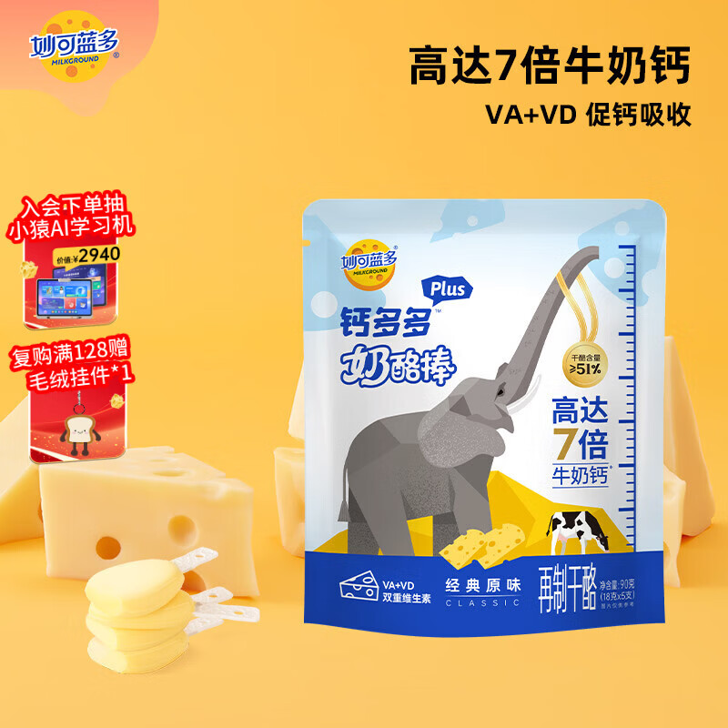 妙可蓝多钙多多Plus儿童奶酪棒原味90g/5支 7倍牛奶钙 VA+VD 常温健康营养