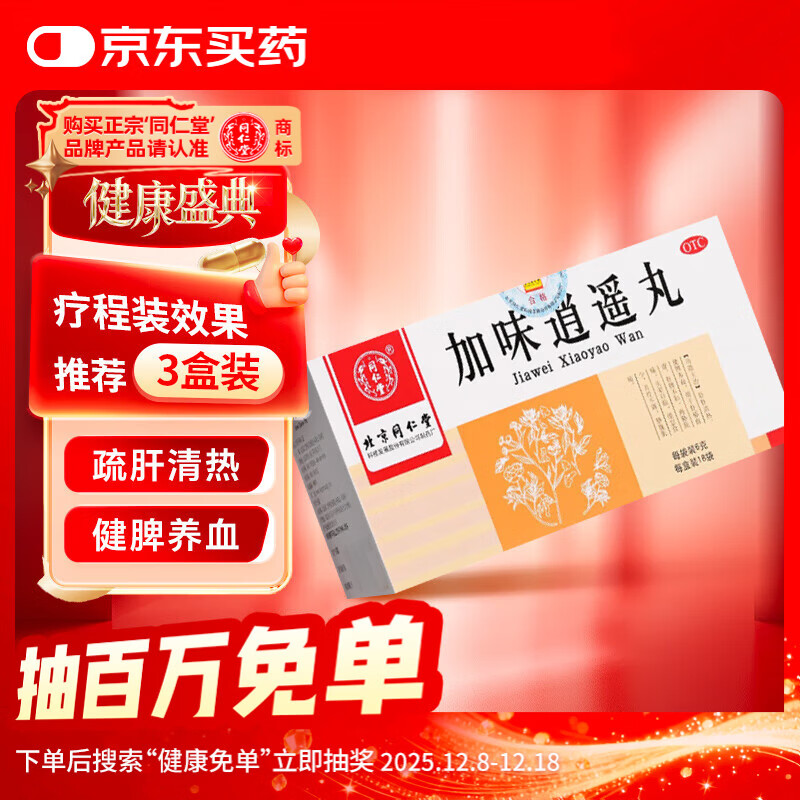 同仁堂 加味逍遥丸 6g*18袋 舒肝清热 健脾养血 用于肝郁血虚 肝脾不和 两胁胀痛 头晕目眩