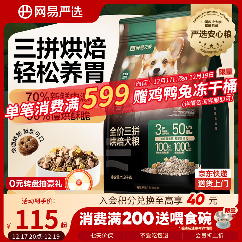 网易严选犬粮 三拼鲜肉烘培冻干狗粮幼犬成犬中大型犬通用金毛促消化1.8kg