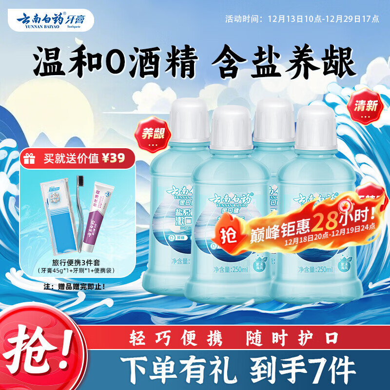 云南白药含盐漱口水夏沫海风洁净清新口腔0酒精护龈便携套装250ml*4