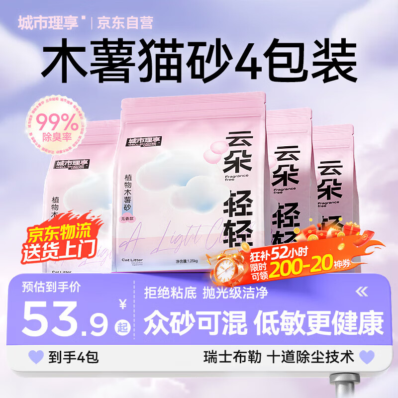 城市理享云朵轻轻无香低敏纯木薯猫砂1.25kg*4 强除臭0香精0甲醛瞬间结团