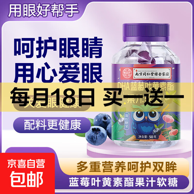 南京同仁堂 叶黄素果汁软糖60g