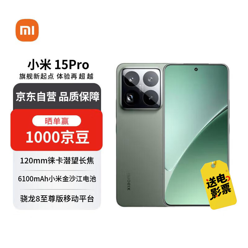 小米（MI）15 Pro 16+512 云衫绿 徕卡光学高速镜头 骁龙8至尊版移动平台 小米红米手机【赠话费券】