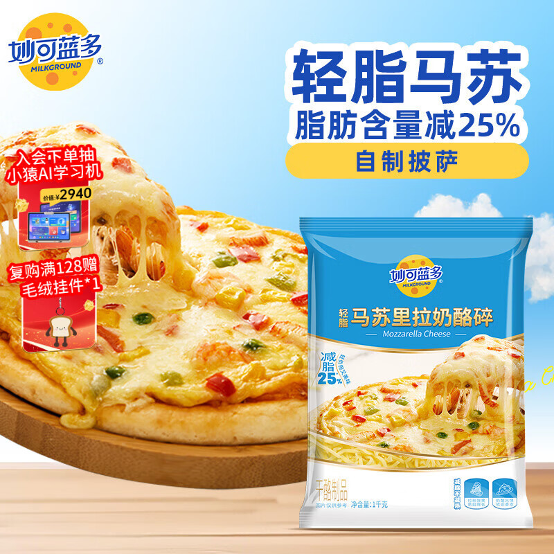 妙可蓝多轻脂马苏里拉芝士碎1kg 奶酪冷冻锁鲜 披萨焗饭家庭烘焙原料