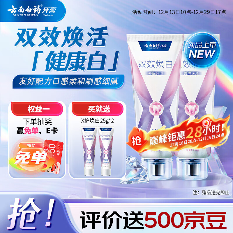 云南白药双效焕白牙膏6.4度美白祛渍清新口气减轻牙龈问题105g*2