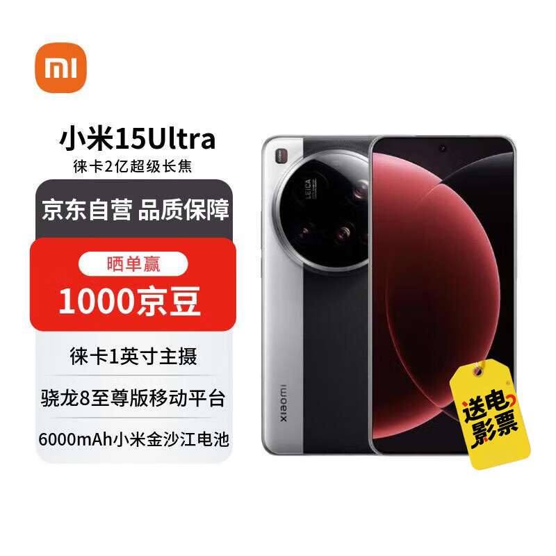 小米（MI）15 Ultra 16+512 经典黑银 徕卡2亿超级长焦 6000mAh小米金沙江电池 小米红米手机【赠话费券】