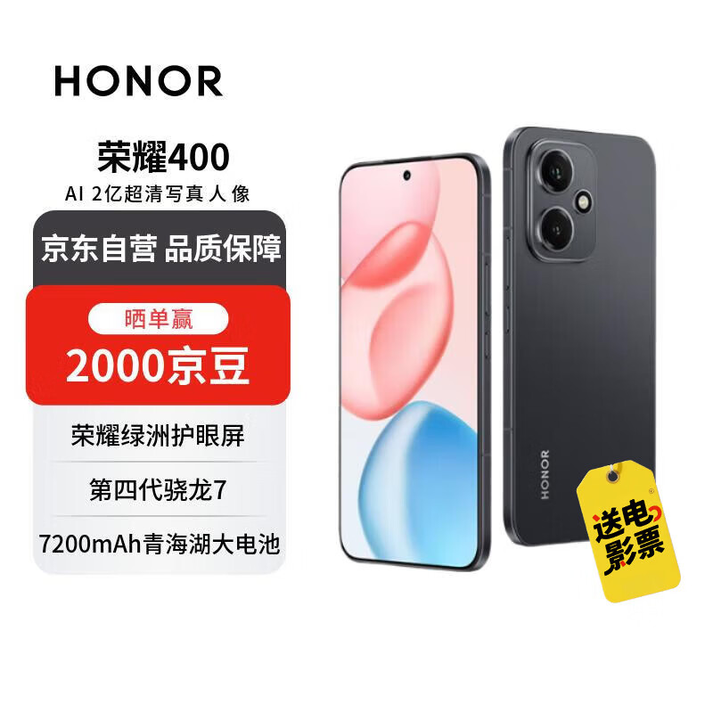 荣耀400 12+512 幻夜黑 2亿超清写真人像 7200mAh青海湖大电池 5G拍照手机【赠话费券】国家补贴