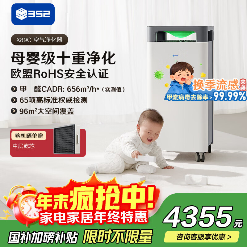 352空气净化器 全效母婴级备孕大空间新房除甲醛除菌异味除猫毛流感花粉过敏原家用X89C【国家补贴】