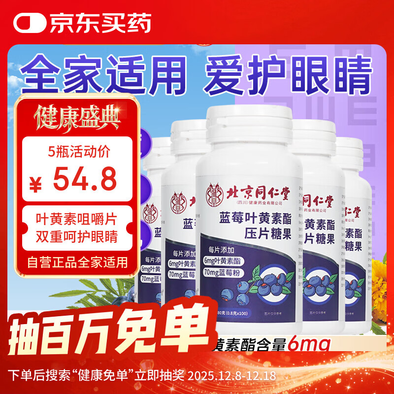 同仁堂蓝莓叶黄素酯片 成人护儿童 青少年学生上班族老年人眼糖果咀嚼片