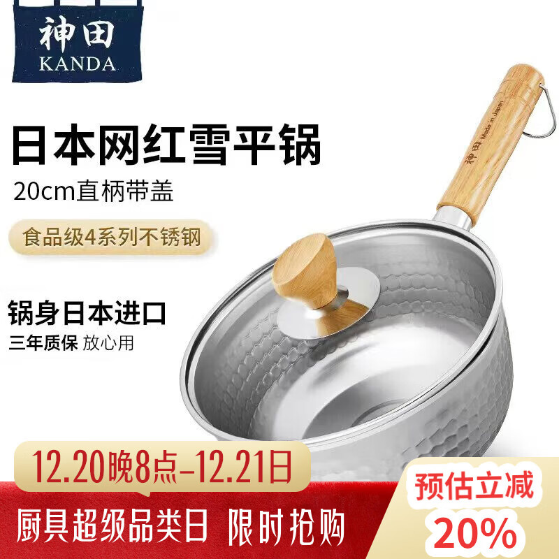 神田雪平锅进口日式不锈钢汤锅小奶锅泡面锅辅食锅无涂层 带盖20cm