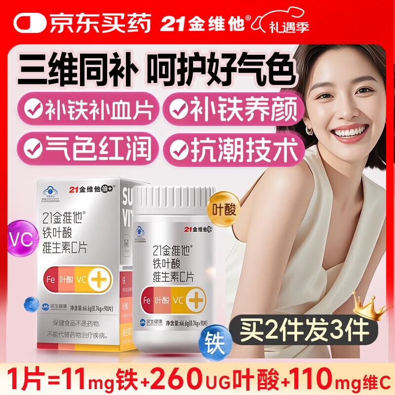 21金维他女士维生素铁叶酸片 维C补铁补气养血贫血孕妇哺乳期经期免疫力