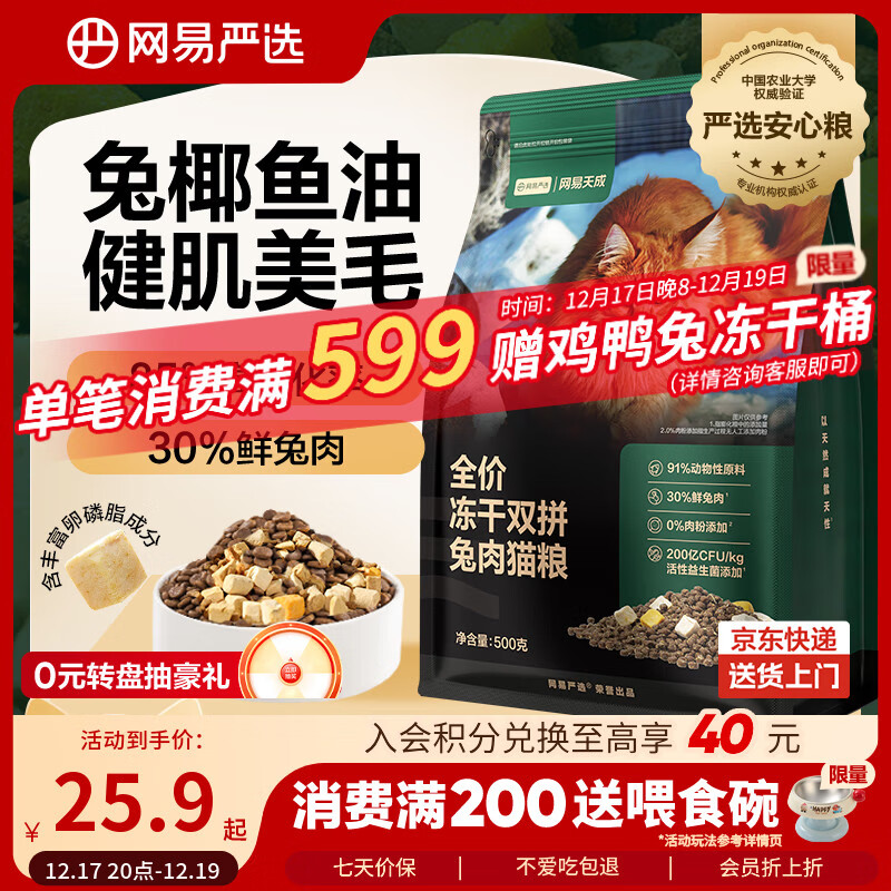 网易严选全价冻干双拼兔肉猫粮 成幼猫鲜肉助消化长肉亮毛改善掉毛500g