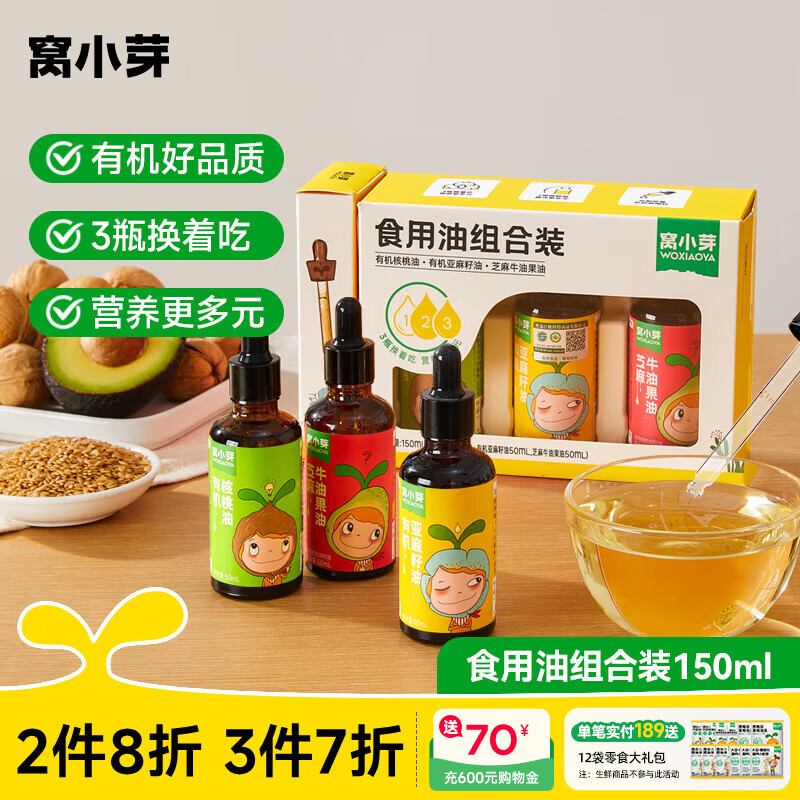 窝小芽 牛油果有机核桃油热炒冷拌搭配辅食食用享6个月以上婴儿宝宝食谱 食用油组合150ml