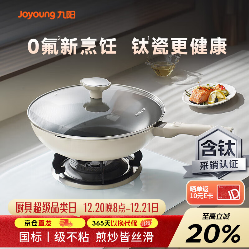 九阳（Joyoung）炒锅炒菜不粘锅平底锅煎锅有钛锅电磁炉燃气通用0氟钛瓷玉棠32cm