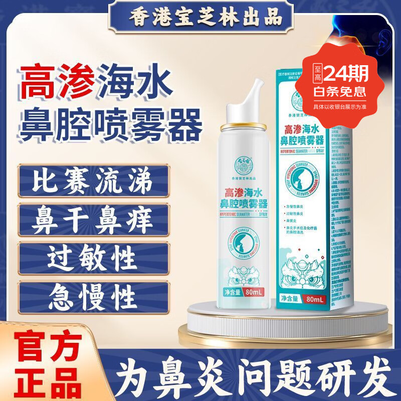宝芝林高渗海水鼻腔喷雾器80ml/瓶 定量喷雾 急慢性过敏性鼻炎鼻窦炎 买3送2【实发5盒】