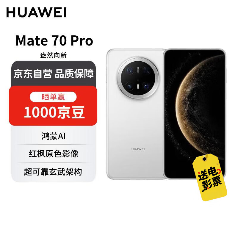 华为 Mate 70 Pro 12GB+512GB雪域白鸿蒙AI 红枫原色影像 超可靠玄武架构【赠话费券】