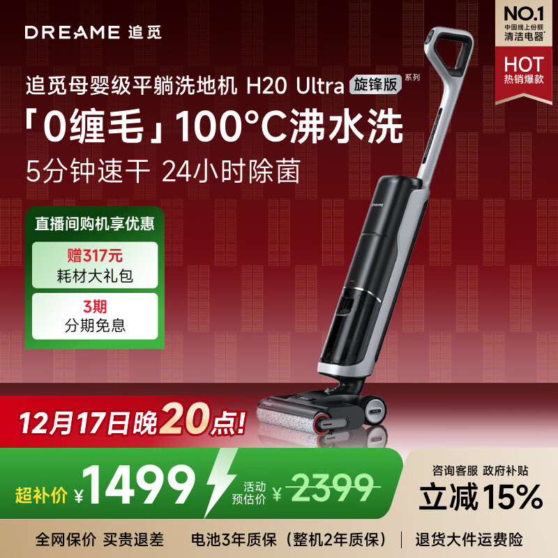 追觅洗地机H20Ultra旋锋版 人气款【180°平躺 瑞士PPA防缠毛】洗拖吸拖一体机自动清洗拖扫地国家补贴