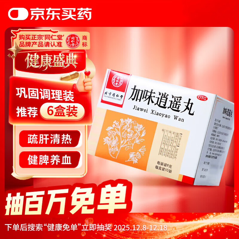 同仁堂 加味逍遥丸 6g*10袋 舒肝清热 健脾养血 肝脾不和 月经不调 脐腹胀痛