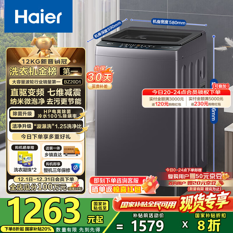 海尔（Haier）波轮洗衣机全自动懒人家用12公斤大容量直驱变频一级能效除菌漩瀑洗1.25洗净比 BZ20D1国家补贴20%