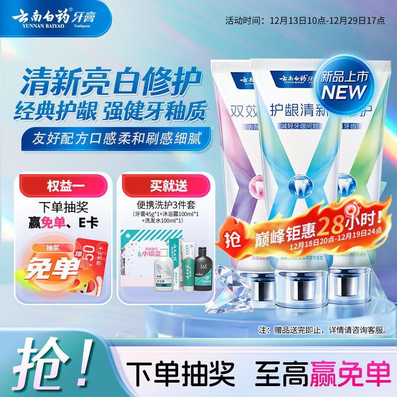 云南白药牙膏健齿护龈清新口气亮白多重修护薄荷105g+焕白105g+修护105g