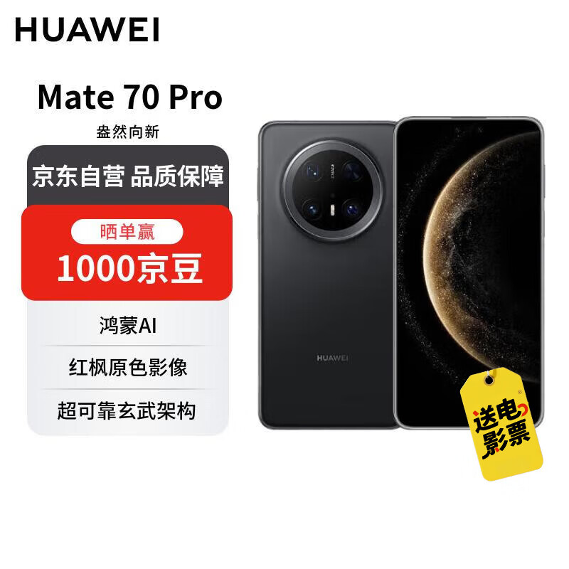 华为 Mate 70 Pro 12GB+512GB曜石黑鸿蒙AI 红枫原色影像 超可靠玄武架构【赠话费券】