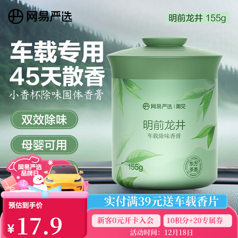 网易严选车载固体香膏汽车香薰车载香水香氛 车内除异味摆件礼物 明前龙井