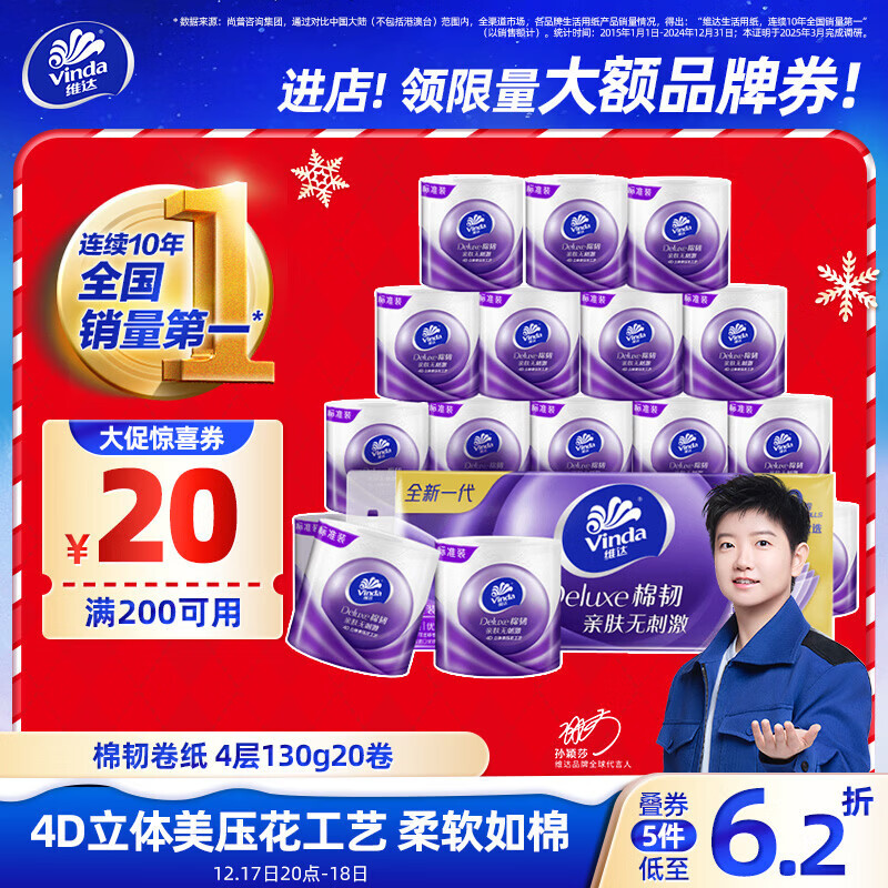 维达（Vinda）有芯卷纸 棉韧4层130克*20卷 亲肤无刺激 卫生纸 卷筒纸纸巾 厕纸