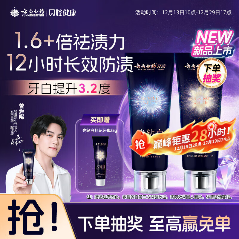 云南白药光钻白系列美白牙膏亮白祛渍抗敏双重养护桂花味105g+缤果味105g