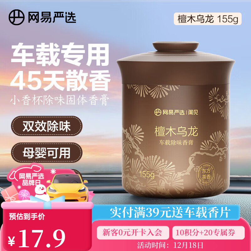 网易严选车载固体香膏汽车香薰车载香水香氛 车内除异味摆件礼物 檀木乌龙