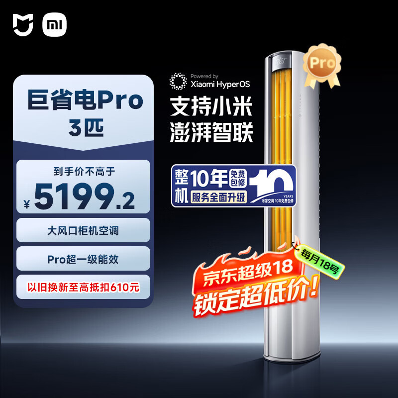 小米米家空调 巨省电Pro 3匹 超一级能效 超大循环风量 立式柜机 72LW-NA10/N2A1(W) 整机十年质保