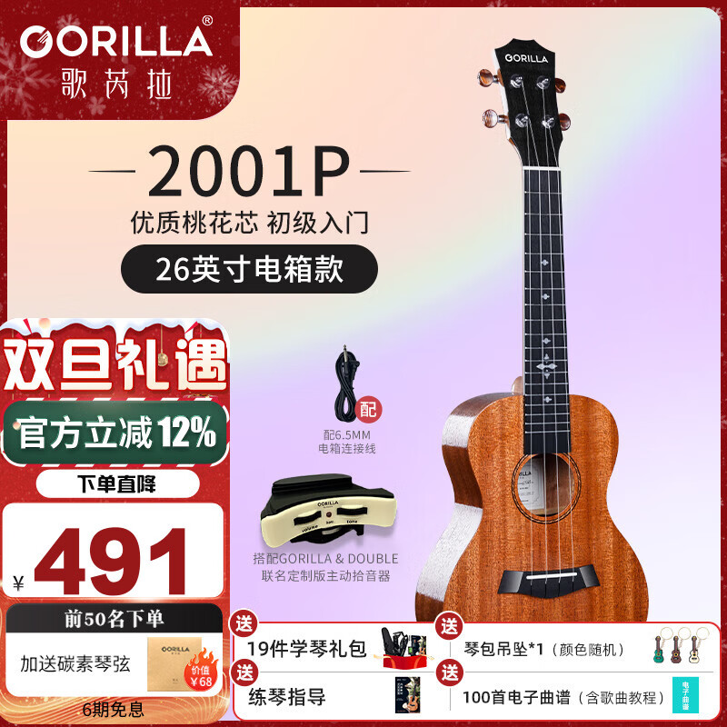 歌芮拉桃花芯尤克里里2001女生款初學(xué)者入門兒童學(xué)生單板烏克麗麗小吉他 26英寸合板(電箱款)+配件教學(xué)