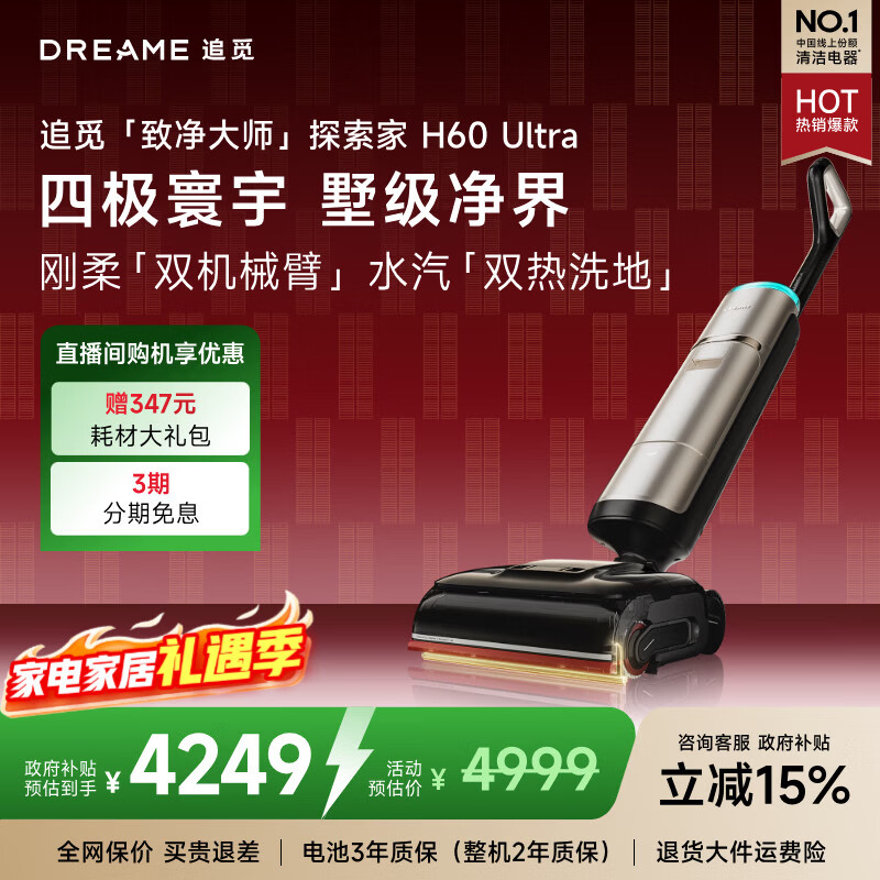 追觅洗地机探索家 H60 Ultra双机械臂160℃蒸汽热水双效洗地洗拖一体拖地机自动清洗扫地机器人吸尘器