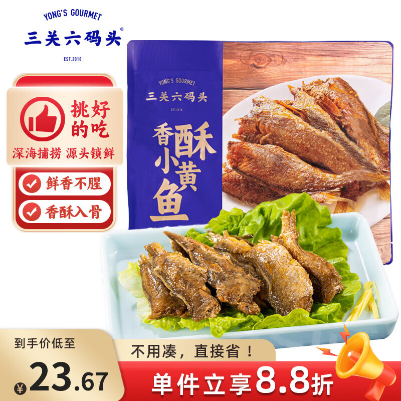 三关六码头香酥小黄鱼开袋即食海味休闲零食小鱼干办公室解馋海鲜小吃250g
