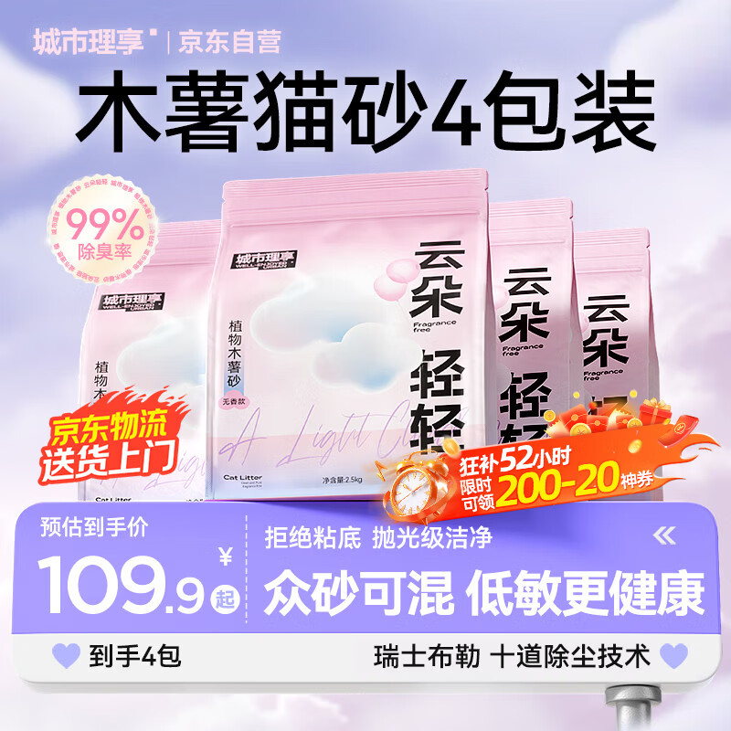 城市理享云朵轻轻无香低敏纯木薯猫砂2.5kg*4 强除臭0香精0甲醛瞬间结团