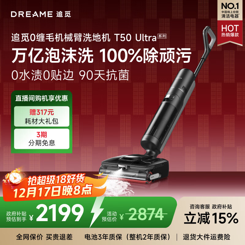 追觅洗地机T50 Ultra【机械臂泡沫洗】平躺吸拖一体自动清洗无线家用洗扫地洗地机器人国家补贴吸尘器