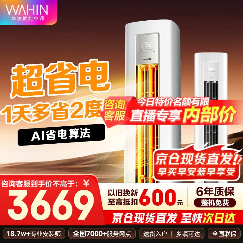 华凌空调 美的出品 【旗舰款】华凌空调 新一级能效 变频冷暖壁挂式 智能控制 3匹空调柜机超省电系列 3匹 一级能效 超