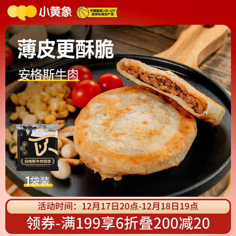 小黄象安格斯牛肉馅饼320g(4张)儿童早餐食品生鲜速食早餐