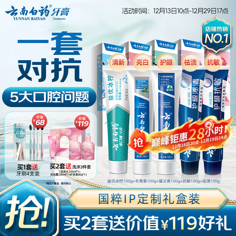 云南白药牙膏亮白护龈清新口气祛渍5效护口成人牙膏国粹礼盒套装5支500g