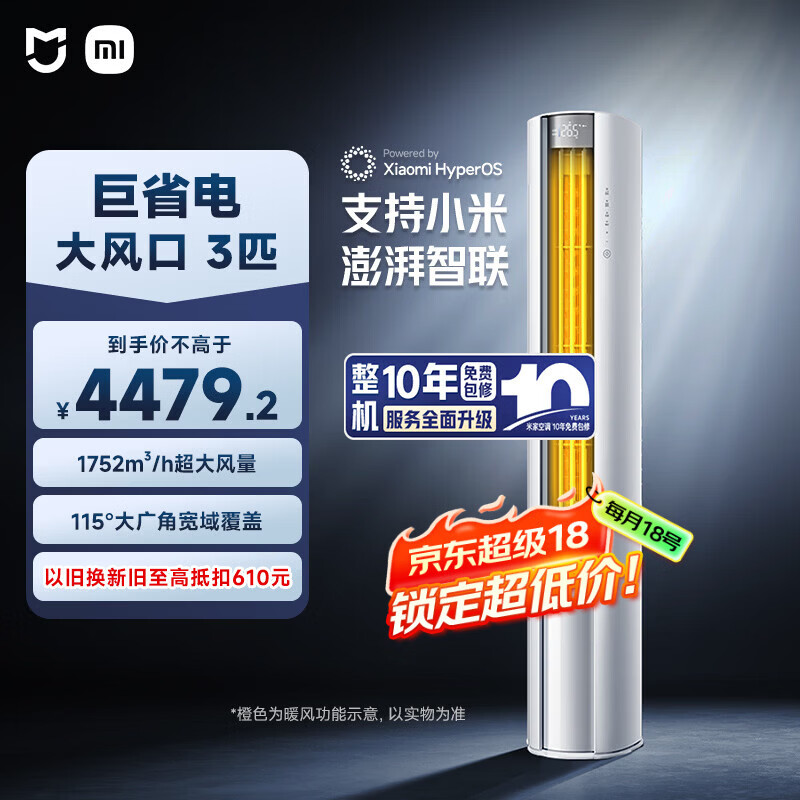 小米米家空调 巨省电大风口 3匹 一级能效 超大循环风量 立式柜机 72LW-NA10/N1A1(W) 整机十年质保