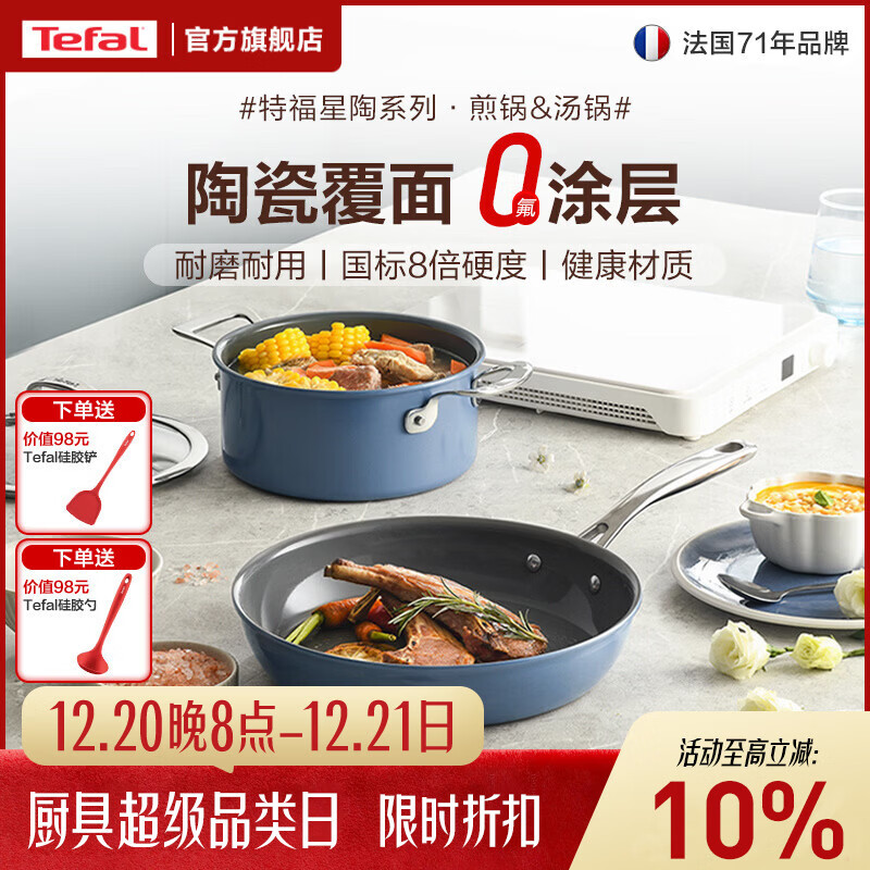 特福（Tefal）陶瓷覆面0氟涂层厨房锅具套装 厨具全套锅家用组合套装 炒菜炊具 平底锅+汤锅 2件套