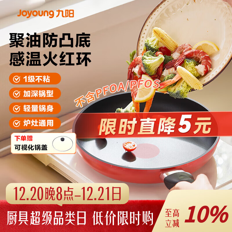 九阳（Joyoung）煎锅聚油平底锅不粘锅火红环控温早餐锅煎蛋防刮耐磨炉灶通用28cm